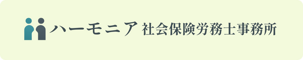 ハーモニア社会保険労務士事務所